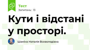 Кути і відстані у просторі.