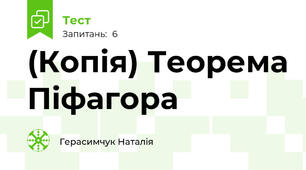 (Копія) Теорема Піфагора