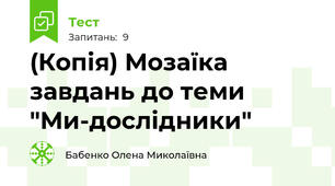 (Копія) Мозаїка завдань до теми "Ми-дослідники"