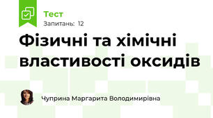 Фізичні та хімічні властивості оксидів
