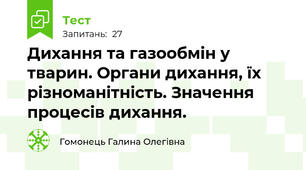  Дихання та газообмін у тварин. Органи дихання, їх різноманітність. Значення процесів дихання.
