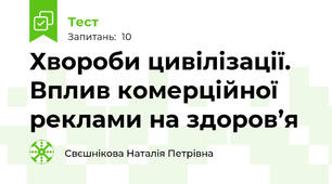  Хвороби цивілізації. Вплив комерційної реклами на здоров’я 