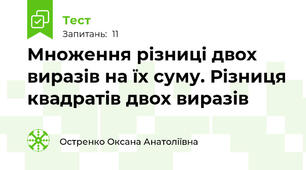 Множення різниці двох виразів на їх суму. Різниця квадратів двох виразів