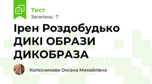 Ірен Роздобудько  ДИКІ ОБРАЗИ ДИКОБРАЗА