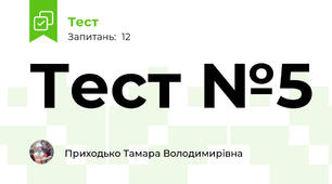 Тест №5