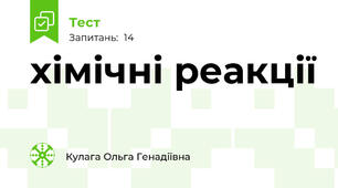 хімічні реакції