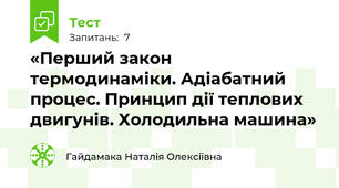 «Перший закон термодинаміки. Адіабатний процес. Принцип дії теплових двигунів. Холодильна машина»
