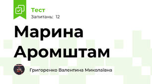 Марина Аромштам