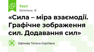  «Сила – міра взаємодії. Графічне зображення сил. Додавання сил»