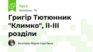 Григір Тютюнник "Климко", ІІ-ІІІ розділи