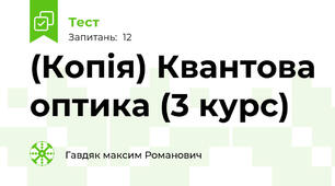 (Копія) Квантова оптика (3 курс)