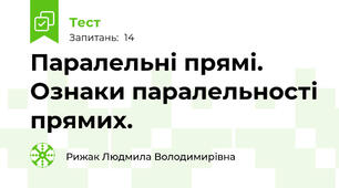 Паралельні прямі. Ознаки паралельності прямих.