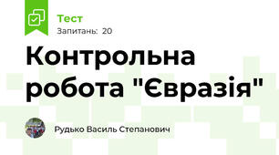 Контрольна робота "Євразія"