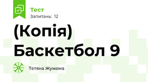 (Копія) Баскетбол 9