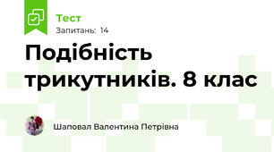   Подібність трикутників. 8 клас
