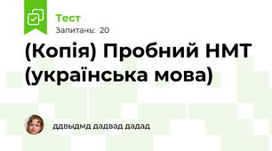 (Копія) Пробний НМТ (українська мова)