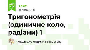 Тригонометрія (одиничне коло, радіани) 1