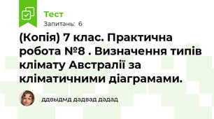 (Копія) 7 клас. Практична робота №8 . Визначення типів клімату Австралії за кліматичними діаграмами.