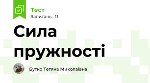  Сила пружності