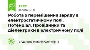 Робота з переміщення заряду в електростатичному полі. Потенціал. Провідники та діелектрики в електричному полі