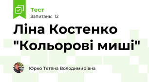 Ліна Костенко "Кольорові миші"