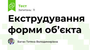 Екструдування форми об’єкта