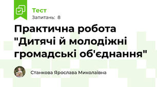 Практична робота "Дитячі й молодіжні громадські об'єднання"