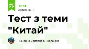 Тест з теми "Китай"