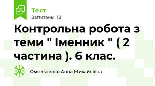  Контрольна робота з теми " Іменник " ( 2 частина ). 6 клас. 