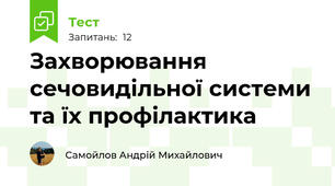 Захворювання сечовидільної системи та їх профілактика