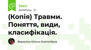 (Копія) Травми. Поняття, види, класифікація.