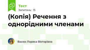 (Копія) Речення з однорідними членами 