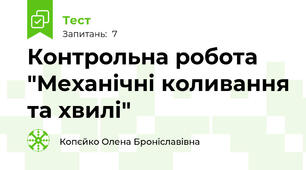Контрольна робота "Механічні коливання та хвилі"