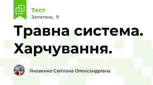 Травна система. Харчування.