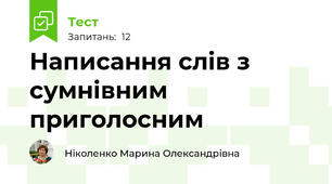 Написання слів з  сумнівним приголосним