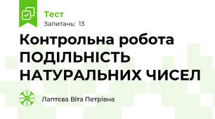  Контрольна робота  ПОДІЛЬНІСТЬ НАТУРАЛЬНИХ ЧИСЕЛ 