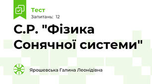 С.Р. "Фізика Сонячної системи"