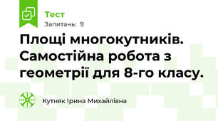 Площі многокутників. Самостійна робота з геометрії для 8-го класу.