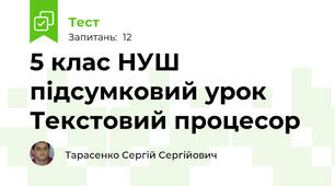 5 клас НУШ підсумковий урок Текстовий процесор