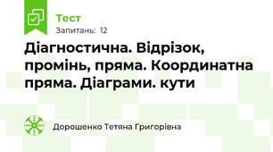 Діагностична. Відрізок, промінь, пряма. Координатна пряма. Діаграми. кути