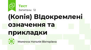 (Копія) ВІдокремлені означення та прикладки