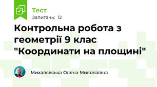 Контрольна робота з геометрії 9 клас "Координати на площині"