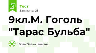 9кл.М. Гоголь "Тарас Бульба" 