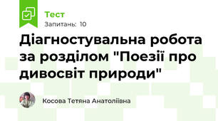 Діагностувальна робота за розділом "Поезії про дивосвіт природи"