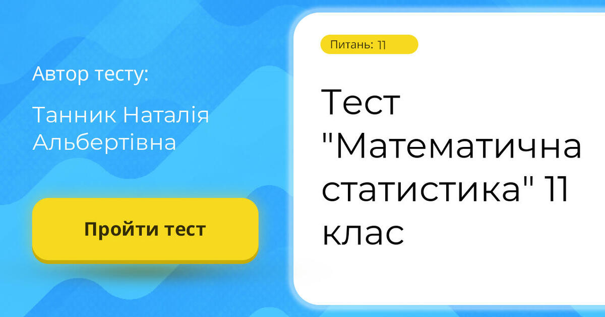 тест статистика 11 клас