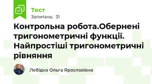 Контрольна робота.Обернені тригонометричні функції. Найпростіші тригонометричні рівняння