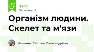 Організм людини. Скелет та м'язи
