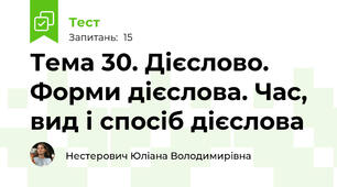 Тема 30. Дієслово. Форми дієслова. Час, вид і спосіб дієслова