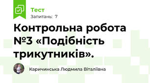 Контрольна робота №3 «Подібність трикутників».