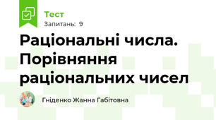 Раціональні числа. Порівняння раціональних чисел